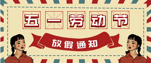 山東東達機電2022年五一勞動節放假通知