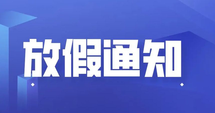 山東東達機電中秋節、國(guó)慶節放假通知