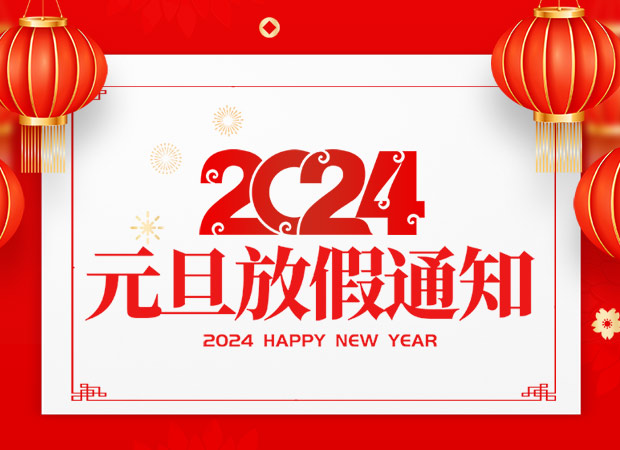 濱州市新洪輝機械有限公司2024年元旦放假通知