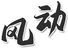 風動無壓風門